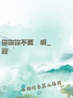 你你你不要過來啊