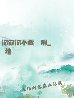 你你你不要過來啊