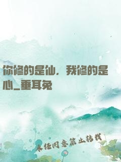你修的是仙，我修的是心