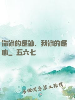 你修的是仙，我修的是心