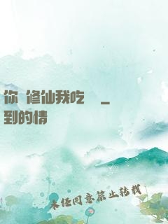 你們修仙我吃軟飯