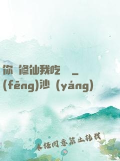 你們修仙我吃軟飯
