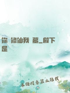 你們修仙我盜墓