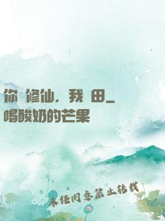 你們修仙，我種田