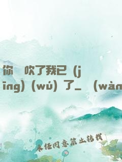 你們別吹了我已經(jīng)無(wú)敵了