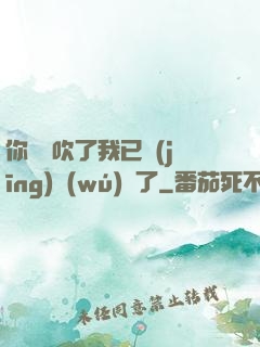 你們別吹了我已經(jīng)無(wú)敵了