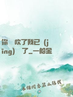 你們別吹了我已經(jīng)無敵了