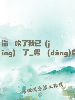 你們別吹了我已經(jīng)無敵了