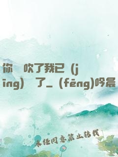 你們別吹了我已經(jīng)無敵了