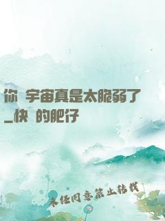 你們宇宙真是太脆弱了