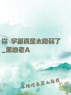 你們宇宙真是太脆弱了