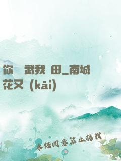 你們練武我種田