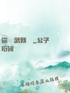 你們練武我讀書