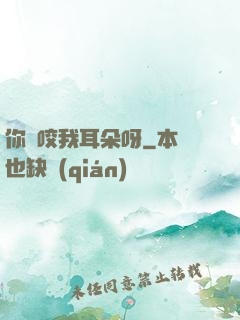 你別咬我耳朵呀