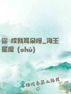 你別咬我耳朵呀