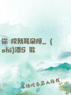 你別咬我耳朵呀