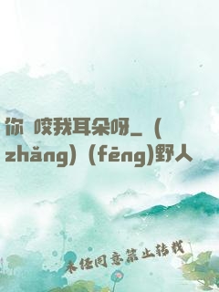 你別咬我耳朵呀