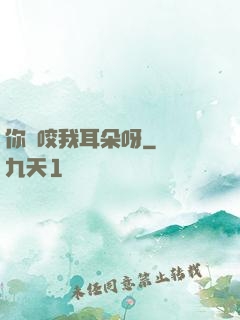 你別咬我耳朵呀