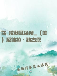 你別咬我耳朵呀