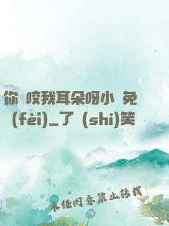 你別咬我耳朵呀小說免費(fèi)