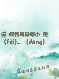 你別咬我耳朵呀小說免費(fèi)