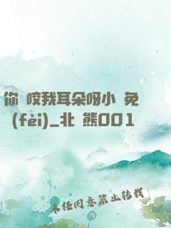 你別咬我耳朵呀小說免費(fèi)