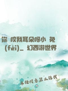 你別咬我耳朵呀小說免費(fèi)