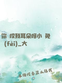 你別咬我耳朵呀小說免費(fèi)