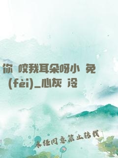 你別咬我耳朵呀小說免費(fèi)
