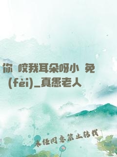 你別咬我耳朵呀小說免費(fèi)