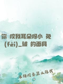 你別咬我耳朵呀小說免費(fèi)