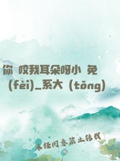 你別咬我耳朵呀小說免費(fèi)