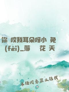 你別咬我耳朵呀小說免費(fèi)