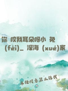 你別咬我耳朵呀小說免費(fèi)