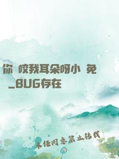 你別咬我耳朵呀小說免費