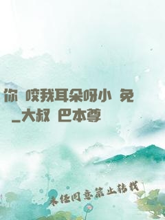 你別咬我耳朵呀小說免費