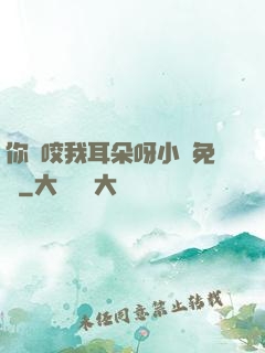 你別咬我耳朵呀小說免費