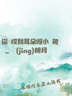 你別咬我耳朵呀小說免費