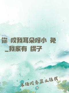 你別咬我耳朵呀小說免費