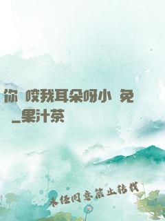 你別咬我耳朵呀小說免費