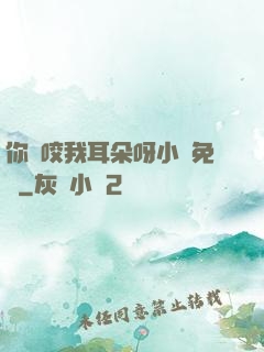 你別咬我耳朵呀小說免費
