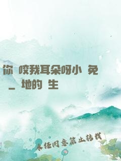 你別咬我耳朵呀小說免費