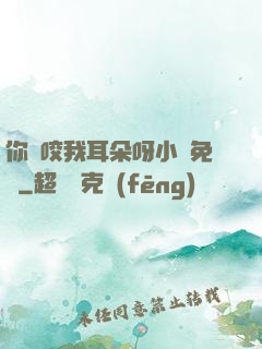 你別咬我耳朵呀小說免費