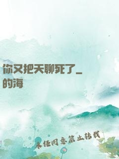 你又把天聊死了