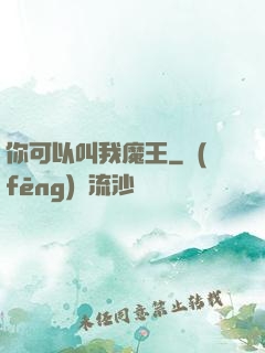 你可以叫我魔王