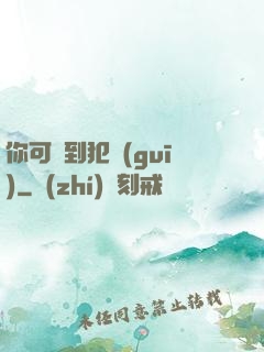 你可愛到犯規(guī)