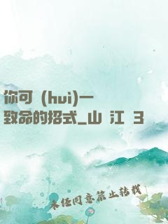 你可會(huì)一擊致命的招式