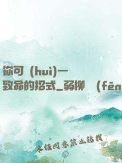 你可會(huì)一擊致命的招式