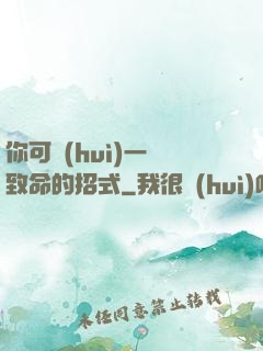 你可會(huì)一擊致命的招式