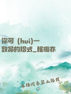 你可會(huì)一擊致命的招式